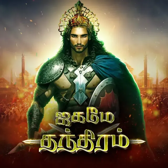 Jagame Thandhiram | ஜகமே தந்திரம் Jagame Thandhiram | ஜகமே தந்திரம்