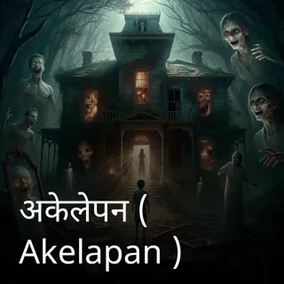 अकेलेपन ( Akelapan )