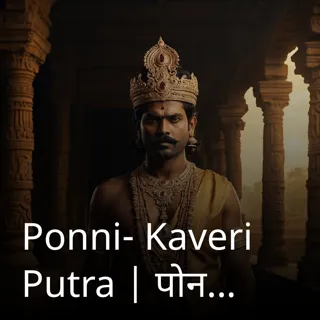 Ponni- Kaveri Putra | पोन्नी- कावेरी पुत्र | Author- Megha Ponni- Kaveri Putra | पोन्नी- कावेरी पुत्र | Author- Megha