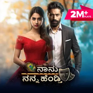 Nanu Nanna Hendti | ನಾನು ನನ್ನ ಹೆಂಡ್ತಿ Nanu Nanna Hendti | ನಾನು ನನ್ನ ಹೆಂಡ್ತಿ