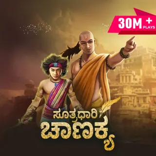 Sutradhaari Chanakya | ಸೂತ್ರಧಾರಿ ಚಾಣಕ್ಯ
