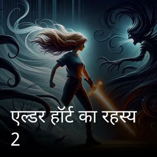 एल्डर हॉर्ट का रहस्य 2 एल्डर हॉर्ट का रहस्य 2