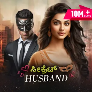 Secret Husband| ಸೀಕ್ರೆಟ್ ಹಸ್ಬೆಂಡ್ Secret Husband| ಸೀಕ್ರೆಟ್ ಹಸ್ಬೆಂಡ್