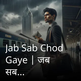 Jab Sab Chod Gaye | जब सब छोड़ गए | Author- Anuj
