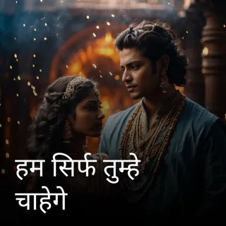 हम सिर्फ तुम्हे चाहेगे हम सिर्फ तुम्हे चाहेगे