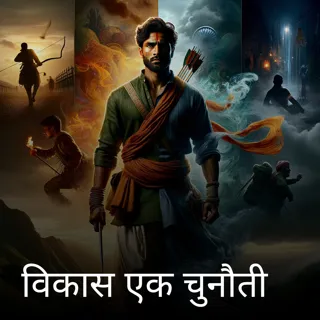 विकास एक चुनौती विकास एक चुनौती