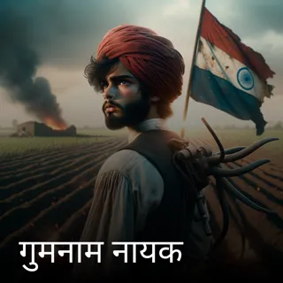 गुमनाम नायक गुमनाम नायक