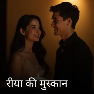 रीया की मुस्कान रीया की मुस्कान