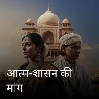 आत्म-शासन की मांग