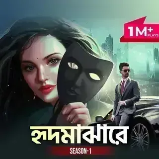 হৃদমাঝারে । Hridmajhare হৃদমাঝারে । Hridmajhare