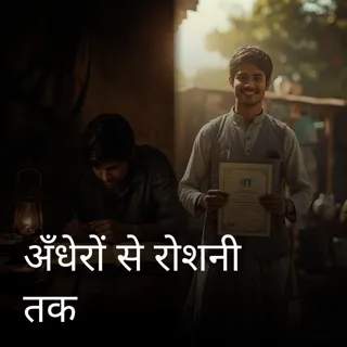 अँधेरों से रोशनी तक अँधेरों से रोशनी तक