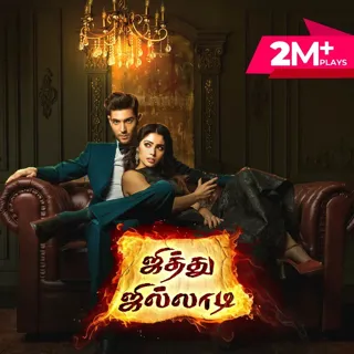 Jithu Jilladi ஜித்து ஜில்லாடி! Jithu Jilladi ஜித்து ஜில்லாடி!