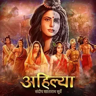 अहिल्या - एक सूत्रधार | Ahilya - Ek Sutradhar अहिल्या - एक सूत्रधार | Ahilya - Ek Sutradhar