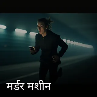 मर्डर मशीन