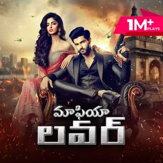 Mafia Lover | మాఫియా లవర్ Mafia Lover | మాఫియా లవర్