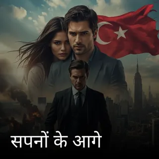 सपनों के आगे सपनों के आगे