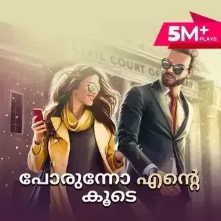 Porunnoo Ente Koode |പോരുന്നോ എന്റെ കൂടെ