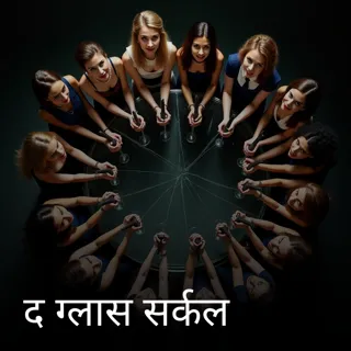 द ग्लास सर्कल द ग्लास सर्कल