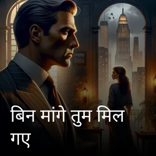 बिन मांगे तुम मिल गए बिन मांगे तुम मिल गए