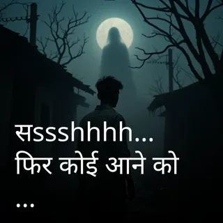 सssshhhh… फिर कोई आने को है"