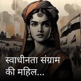 स्वाधीनता संग्राम की महिला जासूस स्वाधीनता संग्राम की महिला जासूस