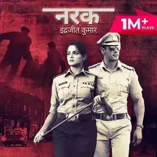 Narak | नरक | Author - इंद्रजीत कुमार Narak | नरक | Author - इंद्रजीत कुमार