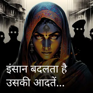 इंसान बदलता है उसकी आदतें नहीं इंसान बदलता है उसकी आदतें नहीं