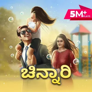 Chinnari | ಚಿನ್ನಾರಿ Chinnari | ಚಿನ್ನಾರಿ