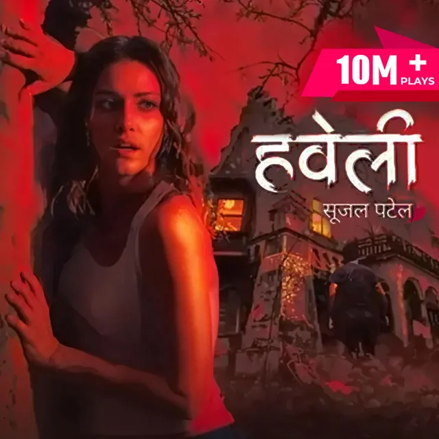 Haweli | हवेली | लेखक - सूजल पटेल Haweli | हवेली | लेखक - सूजल पटेल