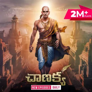 చాణక్య | Chanakya చాణక్య | Chanakya