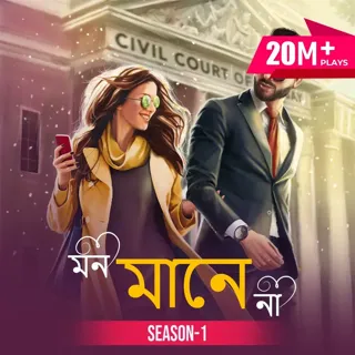 মন মানে না । Mon Maane Na মন মানে না । Mon Maane Na