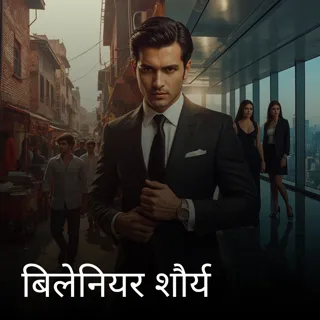 बिलेनियर शौर्य बिलेनियर शौर्य