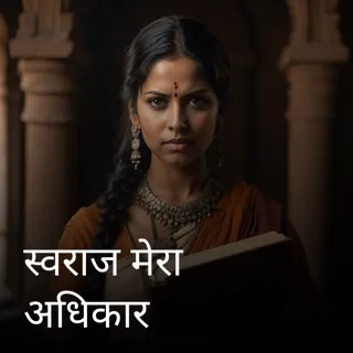 स्वराज मेरा अधिकार स्वराज मेरा अधिकार