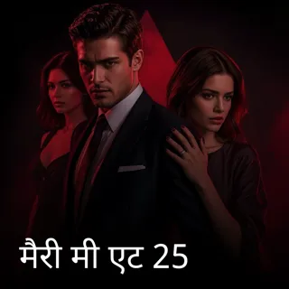 मैरी मी एट 25 मैरी मी एट 25