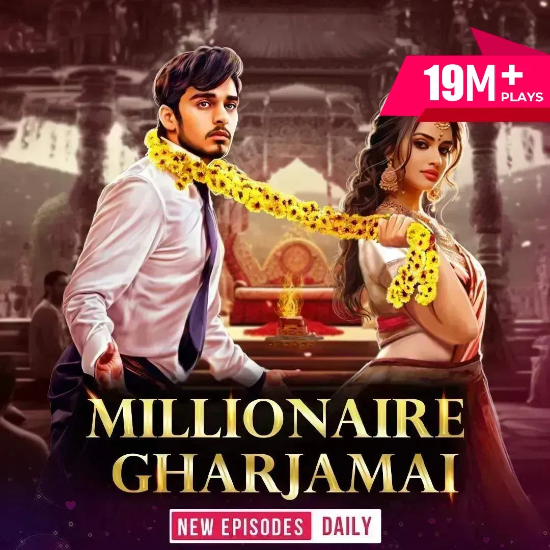 Millionaire Gharjamai । मिलेनियर घरजमाई