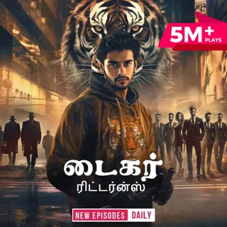 Tiger Returns | டைகர் ரிட்டர்ன்ஸ் Tiger Returns | டைகர் ரிட்டர்ன்ஸ்