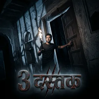 3 दस्तक 3 दस्तक