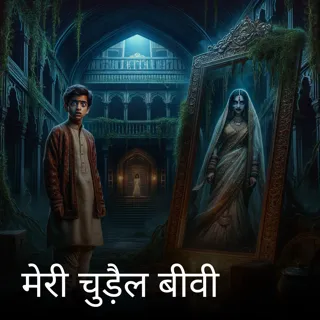 मेरी चुड़ैल बीवी 
