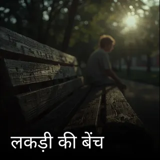 लकड़ी की बेंच लकड़ी की बेंच