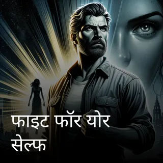 फाइट फॉर योर सेल्फ 