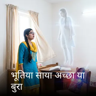 भूतिया साया अच्छा या बुरा भूतिया साया अच्छा या बुरा