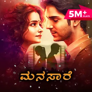 Manasare | ಮನಸಾರೆ Manasare | ಮನಸಾರೆ