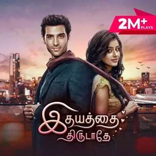 Ithayathai Thirudathe|இதயத்தை திருடாதே 