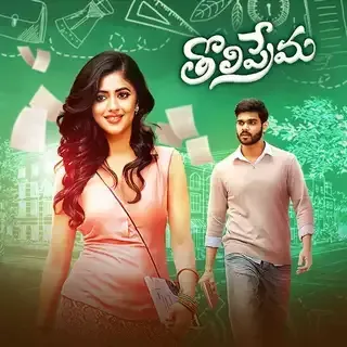 Tholi Prema | తొలి ప్రేమ Tholi Prema | తొలి ప్రేమ