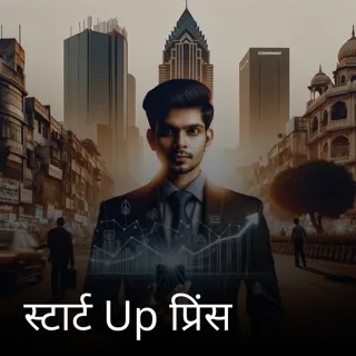 स्टार्ट Up प्रिंस स्टार्ट Up प्रिंस