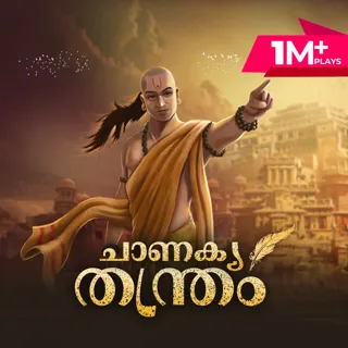 Chanakya Thantram |ചാണക്യ തന്ത്രം 
