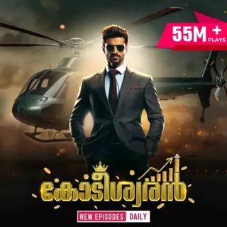 Kodeeswaran | കോടീശ്വരൻ Kodeeswaran | കോടീശ്വരൻ