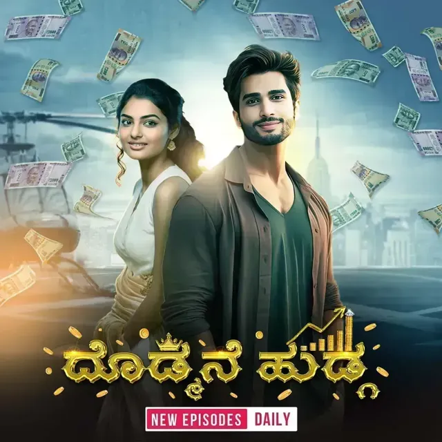 Dodmane Hudga | ದೊಡ್ಮನೆ ಹುಡ್ಗ Dodmane Hudga | ದೊಡ್ಮನೆ ಹುಡ್ಗ