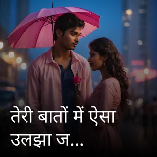 तेरी बातों में ऐसा उलझा जिया