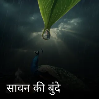 सावन की बुंदे सावन की बुंदे